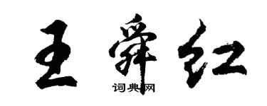 胡問遂王舜紅行書個性簽名怎么寫