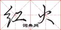 田英章紅火行書怎么寫