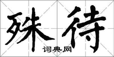 翁闓運殊待楷書怎么寫