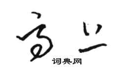 駱恆光高上草書個性簽名怎么寫