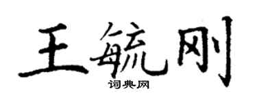 丁謙王毓剛楷書個性簽名怎么寫