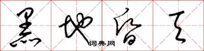梁錦英黑地昏天草書怎么寫