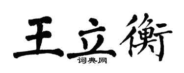 翁闓運王立衡楷書個性簽名怎么寫