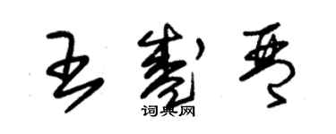 朱錫榮王盛琴草書個性簽名怎么寫