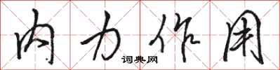 駱恆光內力作用行書怎么寫