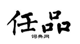 翁闓運任品楷書個性簽名怎么寫