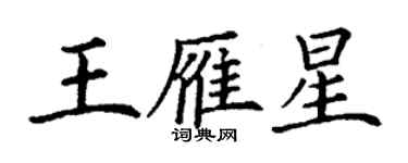 丁謙王雁星楷書個性簽名怎么寫