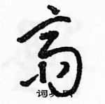 駱恆光寫的硬筆草書齋