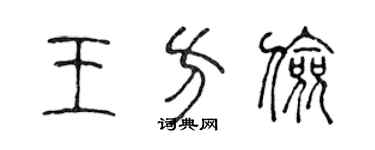 陳聲遠王方儉篆書個性簽名怎么寫