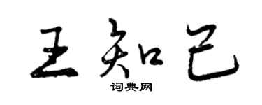 曾慶福王知己行書個性簽名怎么寫