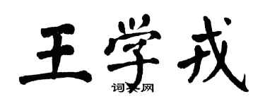 翁闓運王學戎楷書個性簽名怎么寫