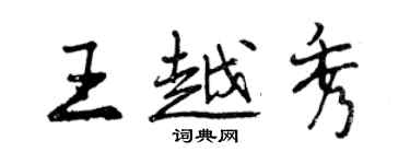 曾慶福王越秀行書個性簽名怎么寫