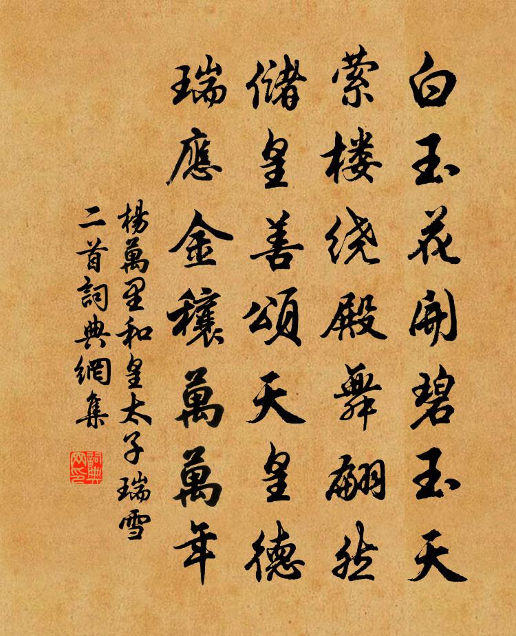 楊萬里和皇太子瑞雪二首書法作品欣賞