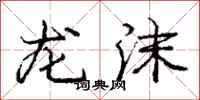 龐中華龍沫行書怎么寫