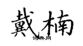 丁謙戴楠楷書個性簽名怎么寫