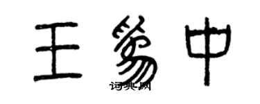 曾慶福王為中篆書個性簽名怎么寫