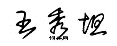 朱錫榮王秀坦草書個性簽名怎么寫