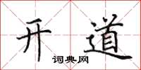 田英章開道楷書怎么寫