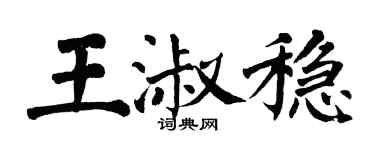 翁闓運王淑穩楷書個性簽名怎么寫