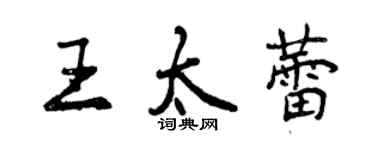 曾慶福王太蕾行書個性簽名怎么寫