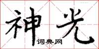 周炳元神光楷書怎么寫