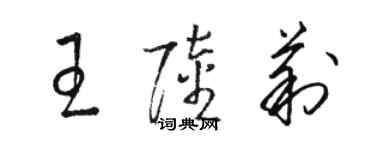 駱恆光王陸莉草書個性簽名怎么寫