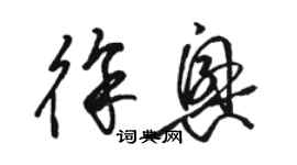 駱恆光徐興草書個性簽名怎么寫