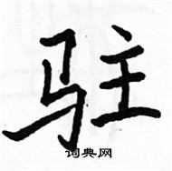 駱恆光寫的硬筆楷書駐