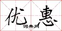 袁強優惠楷書怎么寫