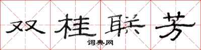 范連陞雙桂聯芳隸書怎么寫