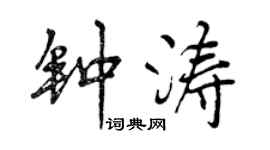 曾慶福鍾濤行書個性簽名怎么寫