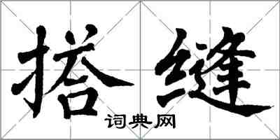 翁闓運搭縫楷書怎么寫