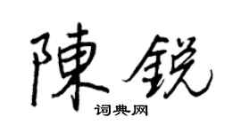 王正良陳銳行書個性簽名怎么寫