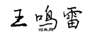 曾慶福王鳴雷行書個性簽名怎么寫