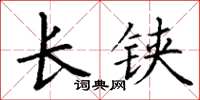 丁謙長鋏楷書怎么寫