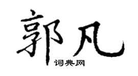 丁謙郭凡楷書個性簽名怎么寫