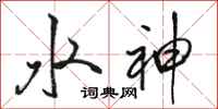 駱恆光水神行書怎么寫