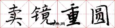 周炳元賣鏡重圓楷書怎么寫