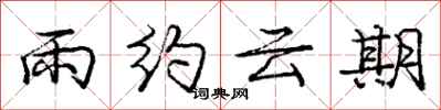 龐中華雨約雲期行書怎么寫