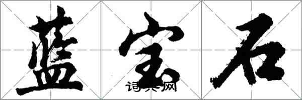 胡問遂藍寶石行書怎么寫