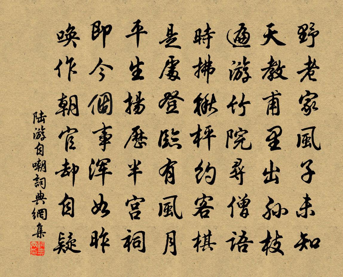 陸游自嘲書法作品欣賞