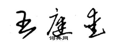 朱錫榮王庭愛草書個性簽名怎么寫