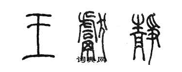 陳墨王獻靜篆書個性簽名怎么寫