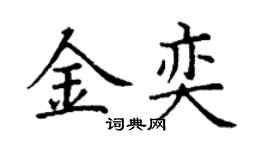 丁謙金奕楷書個性簽名怎么寫