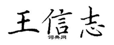 丁謙王信志楷書個性簽名怎么寫