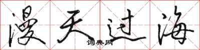 駱恆光漫天過海行書怎么寫