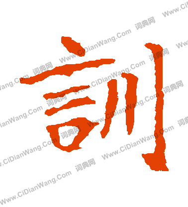 崔敬邕墓誌寫的訓