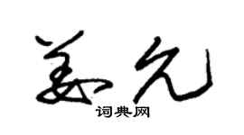 朱錫榮姜允草書個性簽名怎么寫