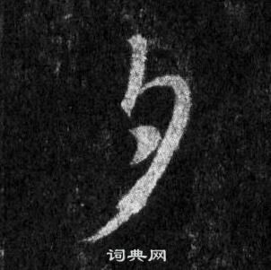 王羲之懷仁集聖教序中夕的寫法