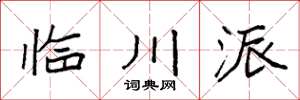 袁強臨川派楷書怎么寫